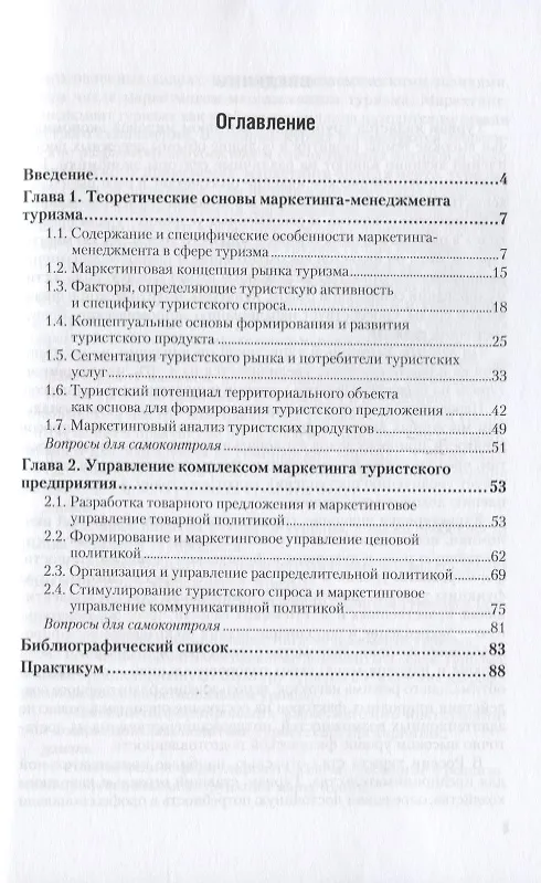 Книга Маркетинг в туристской индустрии. Учебник и практикум для академического бакалавриата () — 2