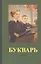 Букварь (1955) (репринт) — 2686802 — 2