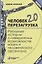 Человек 2.0. Перезагрузка. Реальные истории о невероятных возможностях науки и человеческого организма — 2717385 — 1