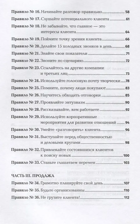Книга Золотые правила продаж. 75 техник успешных холодных звонков, убедительных презентаций и коммерческих предложений, от которых невозможно отказаться (Стивен Шиффман) — 3