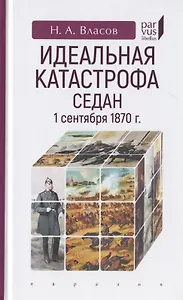 Идеальная катастрофа. Седан,1 сентября 1870 г.
