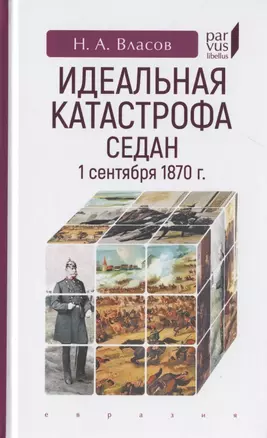 Идеальная катастрофа. Седан,1 сентября 1870 г. — 2786481 — 1