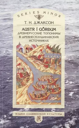 Austr i gordum. Древнерусские топонимы в древнескандинавских источниках — 2792265 — 1