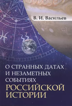 О странных датах и НЕЗАМЕТНЫХ событиях РОССИЙСКОЙ ИСТОРИИ — 2813813 — 1