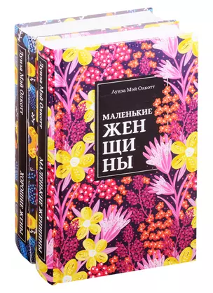 Набор "Маленькие женщины. Истории их жизней" (из 2 книг: "Маленькие женщины", "Хорошие жены") — 2831677 — 1