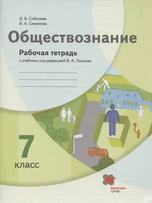 Обществознание. 7 класс. Рабочая тетрадь к учебнику под ред. В.А.Тишкова — 2855580 — 1