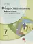Обществознание. 7 класс. Рабочая тетрадь к учебнику под ред. В.А.Тишкова — 2855580 — 1