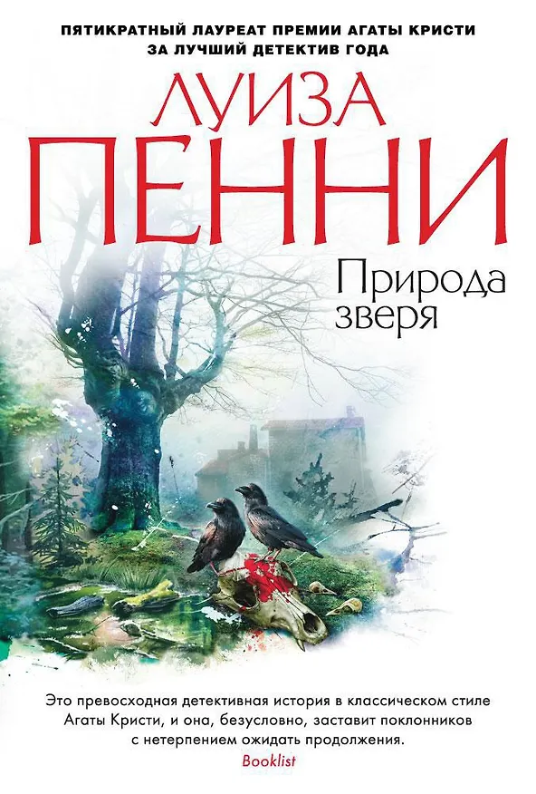 Книга Природа зверя (Луиза Пенни) — 1