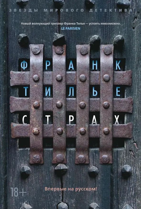 Книга Страх (Франк Тилье) — 1