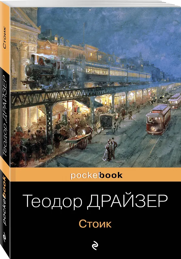 Книга Стоик : роман (Теодор Драйзер) — 4