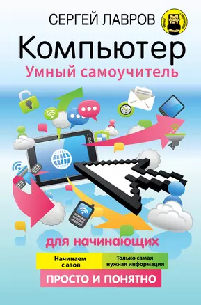 Компьютер. Умный самоучитель для начинающих. Просто и понятно — 2772308 — 1