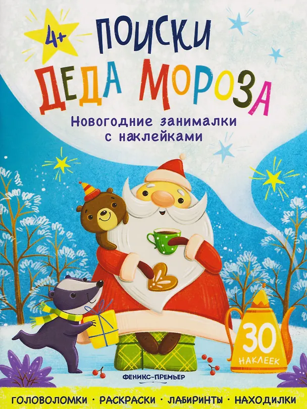 Книга Поиски Деда Мороза: книжка с наклейками () — 1