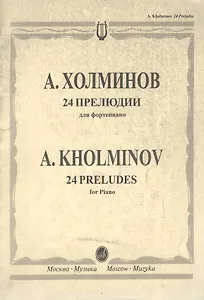 24 прелюдии для фортепиано (мягк). Холминов А. (Музыка)