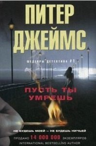 

Пусть ты умрешь