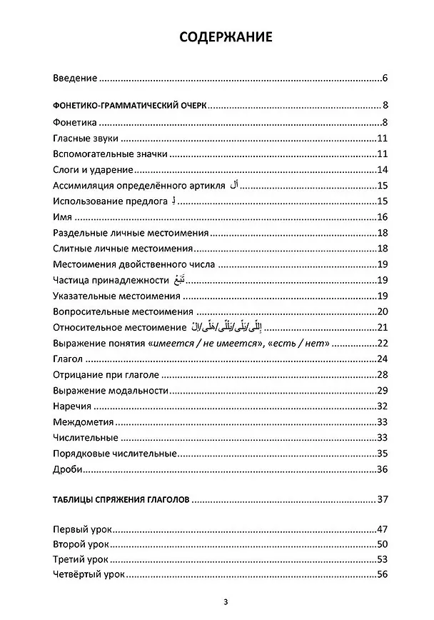 Книга Арабский язык. Сирийско-ливанский диалект в диалогах и таблицах : Учебное пособие (Сергей Рудасёв) — 2