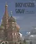 Покровский собор Храм Василия Блаженного на Красной площади (м) Сарачева — 2662445 — 1
