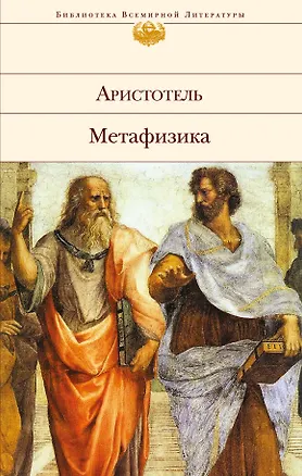 Книга Метафизика (Аристотель)