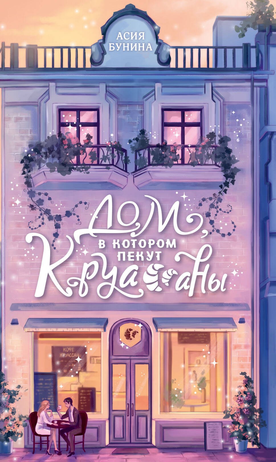 

Дом, в котором пекут круассаны
