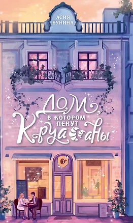 Книга Дом, в котором пекут круассаны (Асия Бунина)