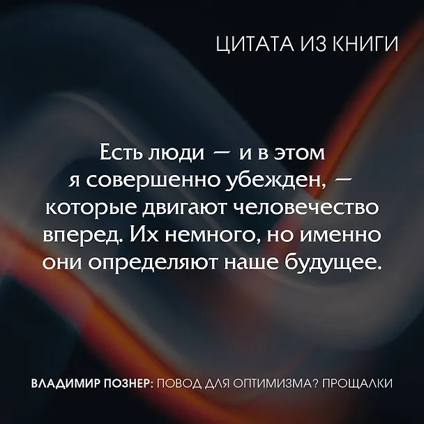 Книга Повод для оптимизма? Прощалки (Владимир Познер) — 5