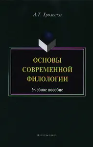 Основы современной филологии. Учебное пособие для студентов и магистрантов филологических факультетов высших учебных заведений