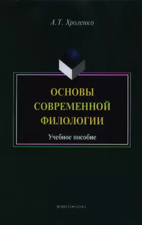 Основы современной филологии. Учебное пособие для студентов и магистрантов филологических факультетов высших учебных заведений — 2352277 — 1