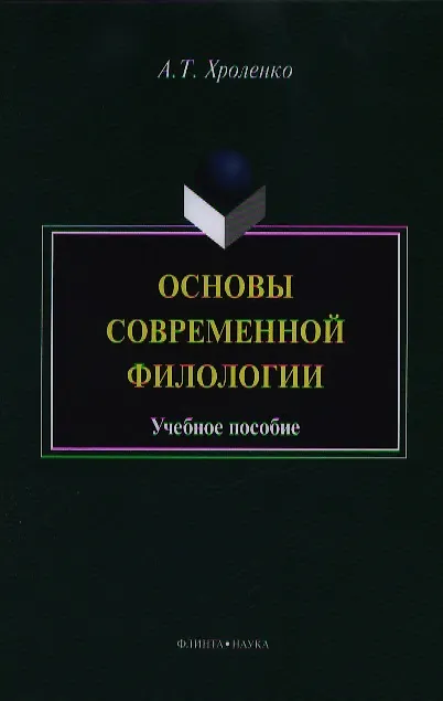 Книга Основы современной филологии. Учебное пособие для студентов и магистрантов филологических факультетов высших учебных заведений (Александр Хроленко) — 1