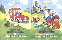 Муфта, Полботинка и Моховая Борода. Рауд.  Комплект
