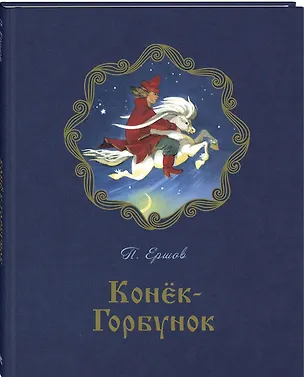 Книга Конёк-горбунок (Петр Ершов)