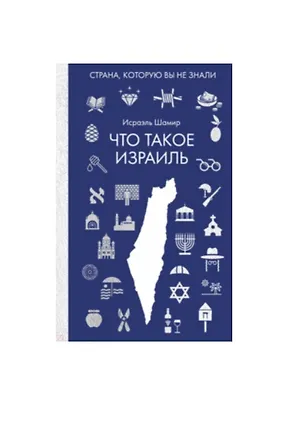 Книга Что такое Израиль (Исраэль Шамир)