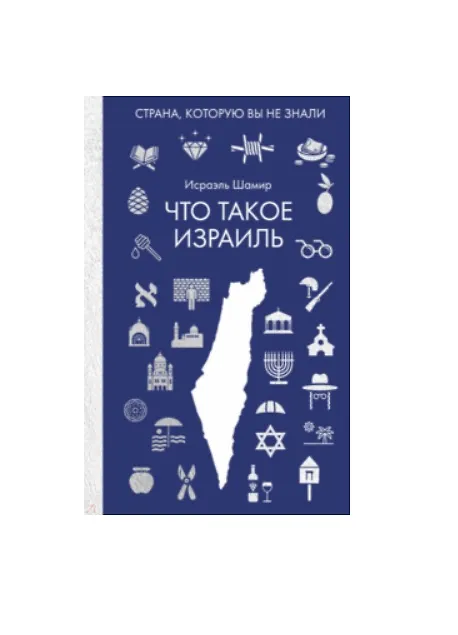 Книга Что такое Израиль (Исраэль Шамир) — 1