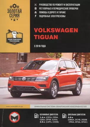 Volkswagen Tiguan с 2016 года выпуска. Руководство по ремонту и эксплуатации. — 2783723 — 1