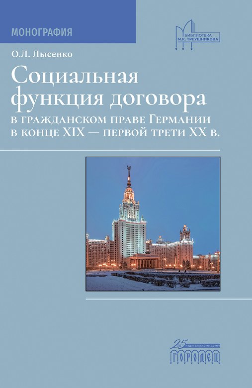 Книга Социальная фунция договора в гражданском праве Германии в конце XIX - первой трети XX в. Монография (Ольга Лысенко) — 1