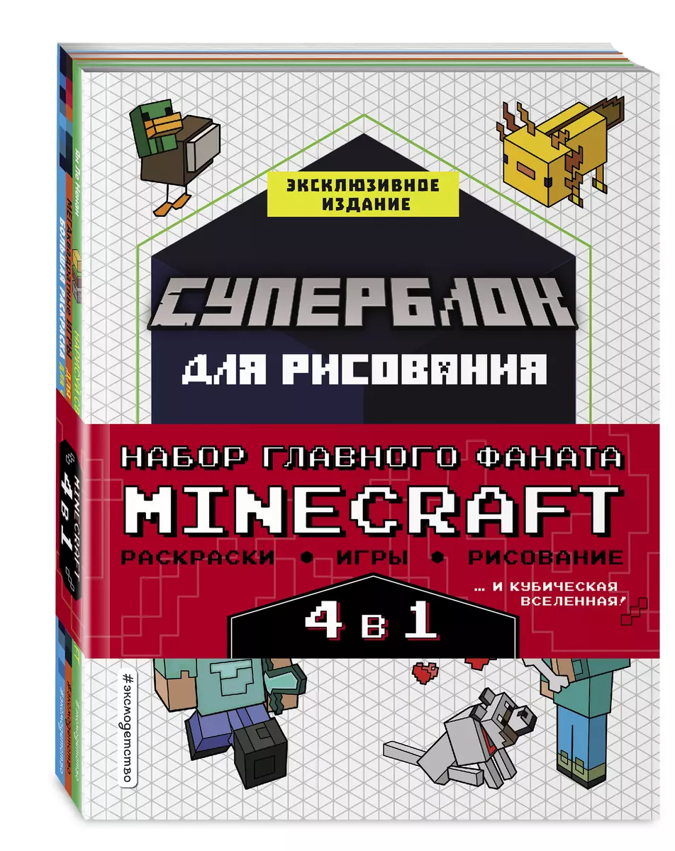 Набор главного фаната Minecraft. 4 в 1. Раскраски, игры, рисование и  кубическая вселенная (Ян Ле Ненан) - купить книгу с доставкой в  интернет-магазине «Читай-город». ISBN: 978-5-04-163578-7