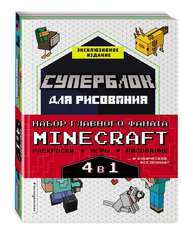 Книга Набор для главного фаната Minecraft. 4 в 1. Игры, раскраски, рисование и кубическая вселенная! (Ян Ле Ненан) — 4