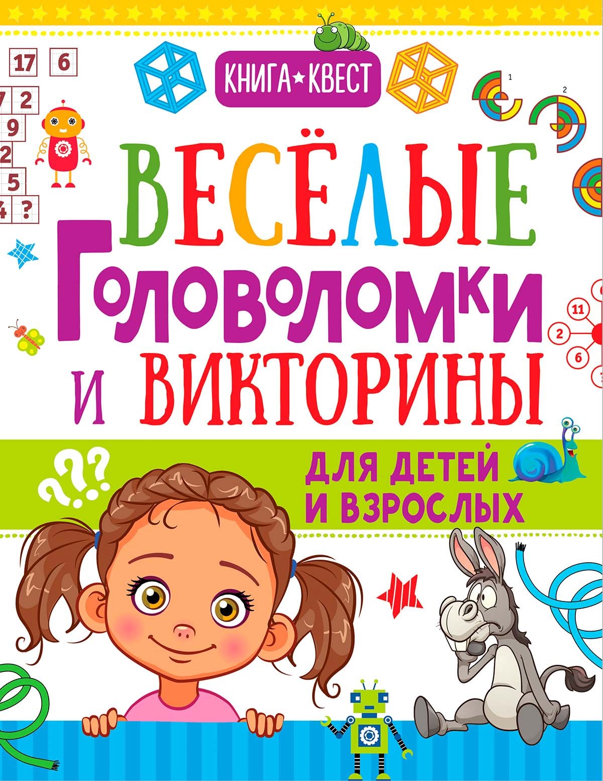 

Веселые головоломки и викторины для детей и взрослых