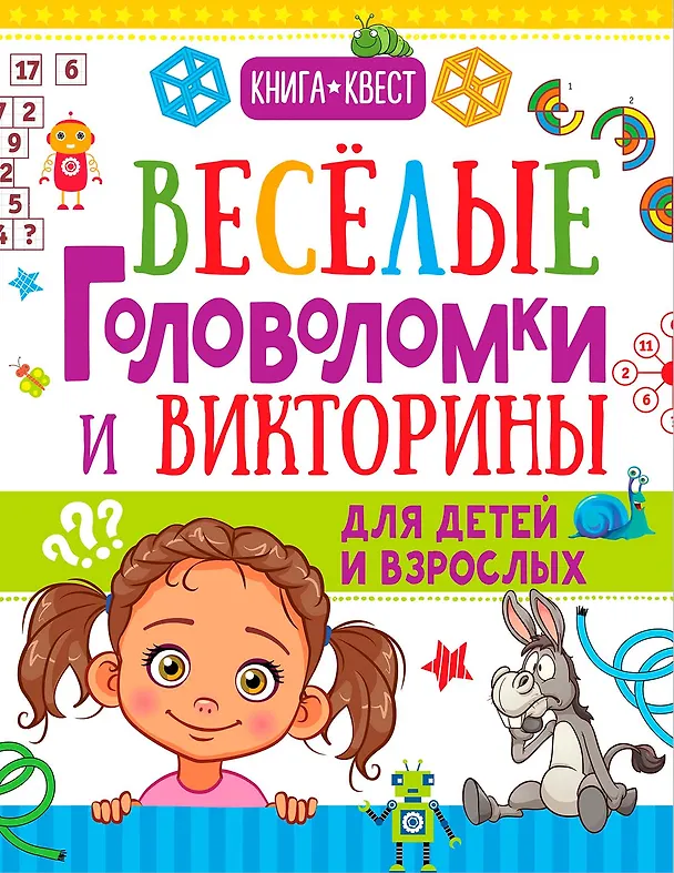Книга Веселые головоломки и викторины для детей и взрослых (Андрей Ядловский, Татьяна Шабан) — 1