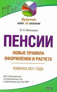 Пенсии: новые правила оформления и расчета
