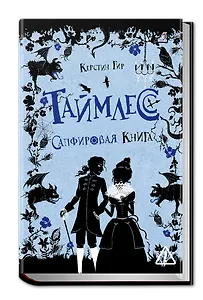 Таймлесс. Сапфировая книга