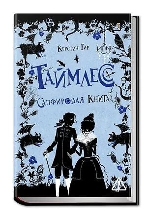 Книга Таймлесс. Сапфировая книга (Керстин Гир)