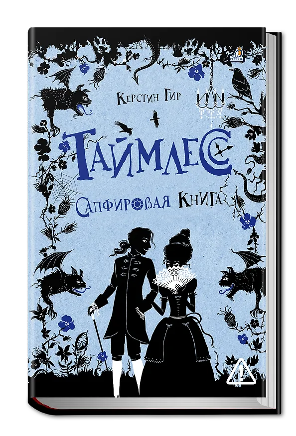Книга Таймлесс. Сапфировая книга (Керстин Гир) — 1