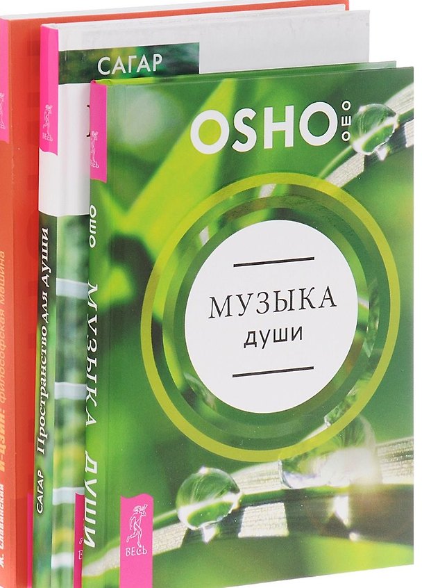 Книга Музыка души+И-Цзын+Пространство для души (комплект из 3-х книг) (Ошо) — 1
