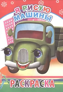 Я рисую машины Раскраска (м)