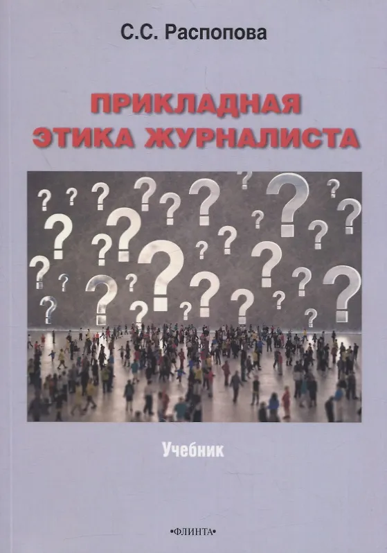 Книга Прикладная этика журналиста : учебник () — 1