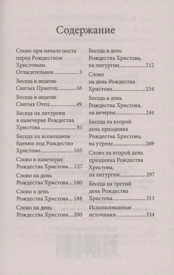 Книга Рождество Христово со святителем Иннокентием Херсонским () — 2