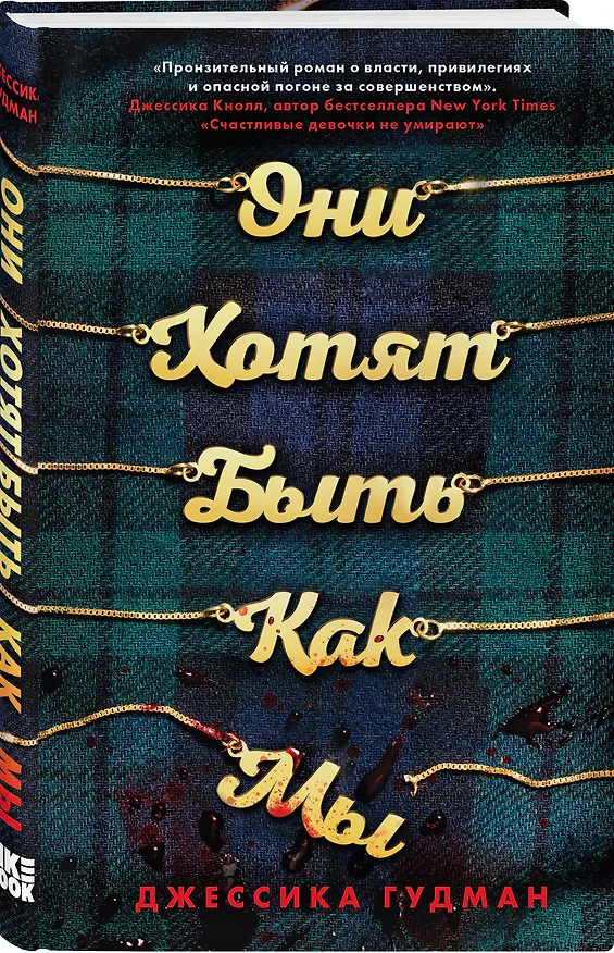 Книга Они хотят быть как мы (Джессика Гудман) — 5