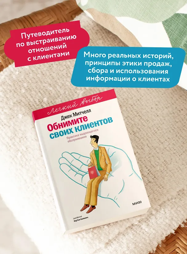 Книга Обнимите своих клиентов. Практика выдающегося обслуживания. Легкий выбор (Джек Митчелл) — 6
