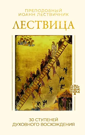 Книга Лествица. 30 ступеней духовного восхождения (Иоанн Лествичник)