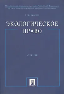 Экологическое право: Учебник. 2-е изд.