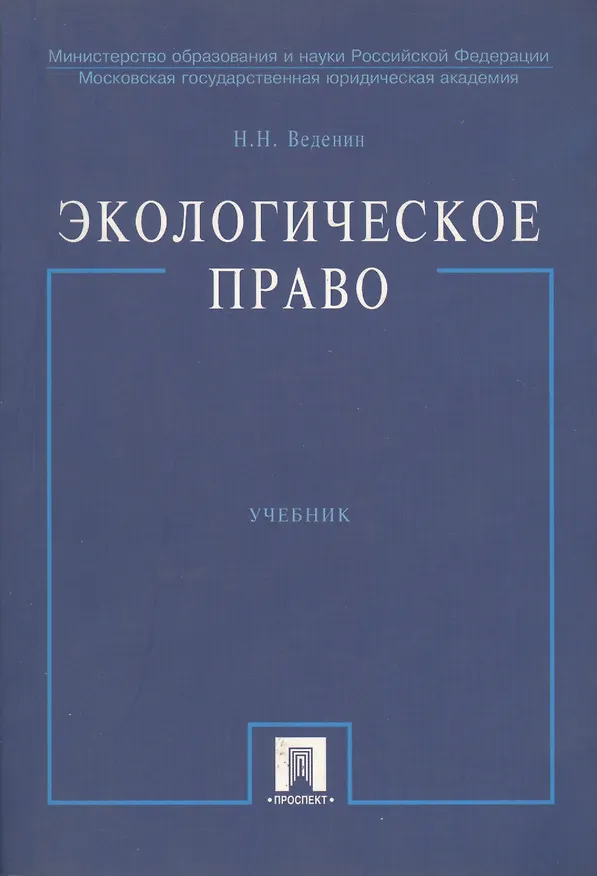 Книга Экологическое право: Учебник. 2-е изд. () — 1